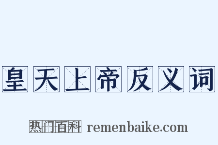 皇天上帝反义词是什么意思的图片